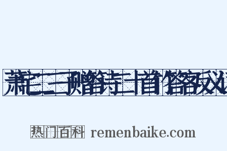 萧宅二三子赠答诗二十首竹答客反义词是什么意思的图片